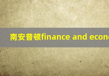 南安普顿finance and economics